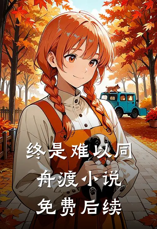 终是难以同舟渡小说免费后续