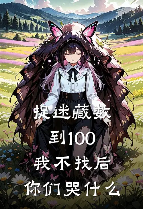 捉迷藏数到100我不找后，你们哭什么