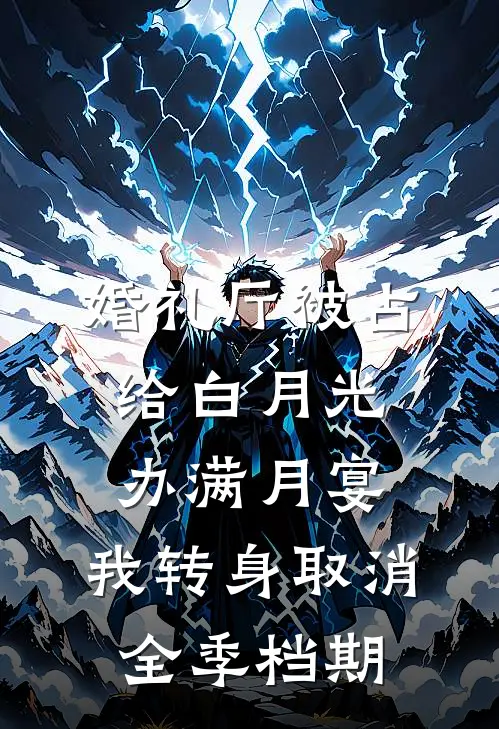婚礼厅被占给白月光办满月宴，我转身取消全季档期
