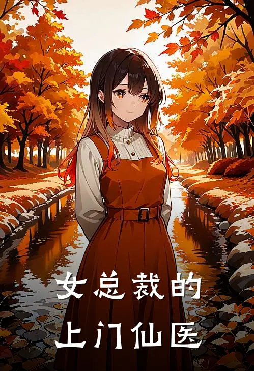女总裁的上门仙医