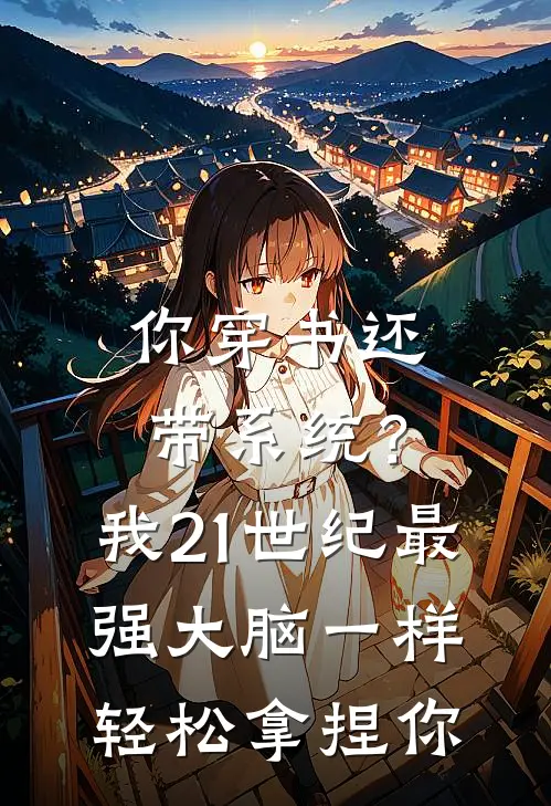 你穿书还带系统？我21世纪最强大脑一样轻松拿捏你