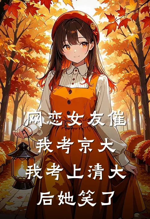 网恋女友催我考京大，我考上清大后她笑了