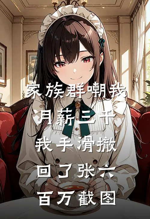 家族群嘲我月薪三千，我手滑撤回了张六百万截图