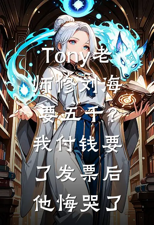 Tony老师修刘海要五千？我付钱要了发票后他悔哭了