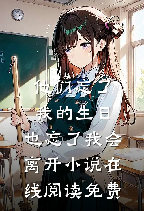 他们忘了我的生日，也忘了我会离开小说在线阅读免费