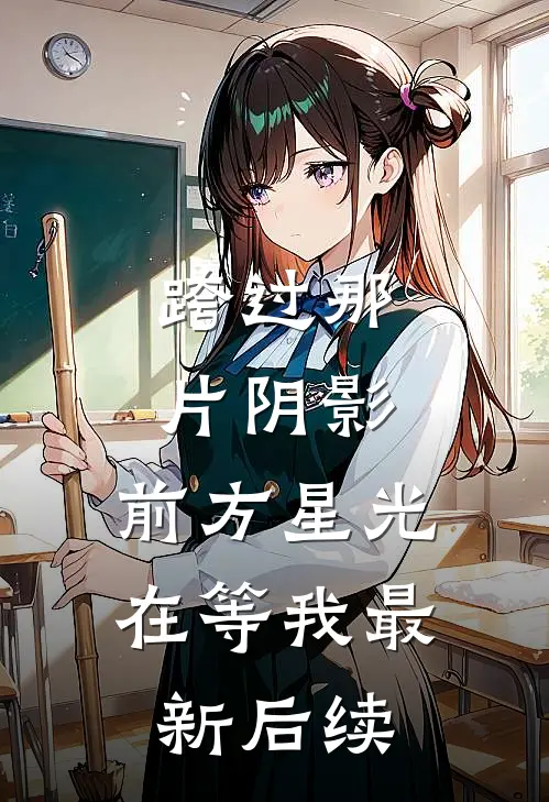 跨过那片阴影，前方星光在等我最新后续