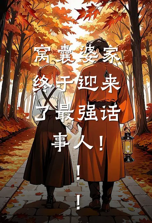 窝囊婆家，终于迎来了最强话事人！！！