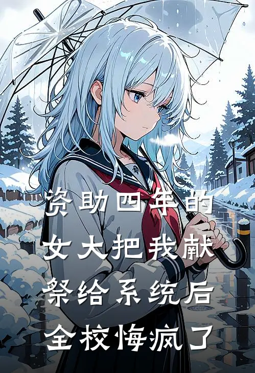 资助四年的女大把我献祭给系统后，全校悔疯了