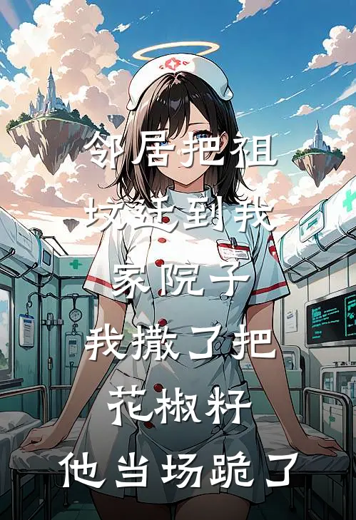 邻居把祖坟迁到我家院子，我撒了把花椒籽，他当场跪了