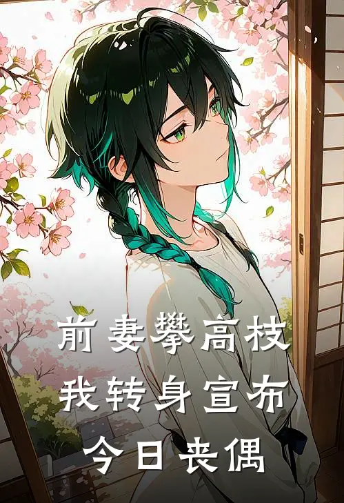 前妻攀高枝，我转身宣布今日丧偶