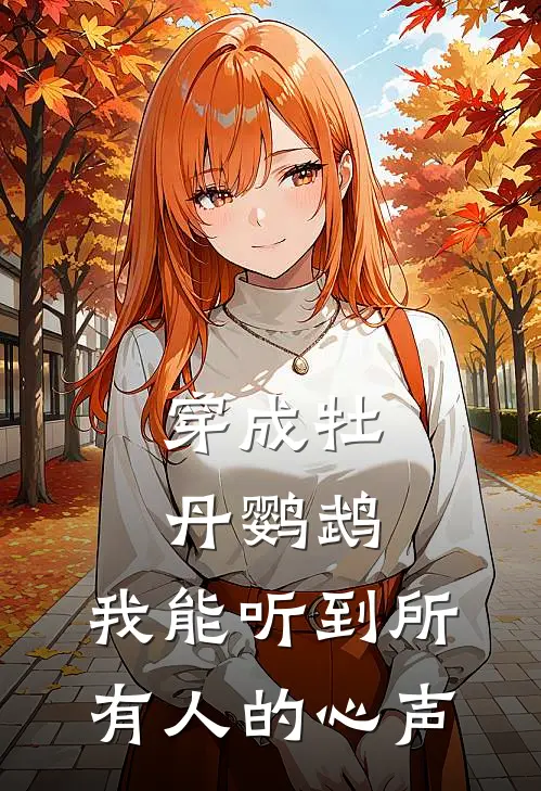 穿成牡丹鹦鹉，我能听到所有人的心声