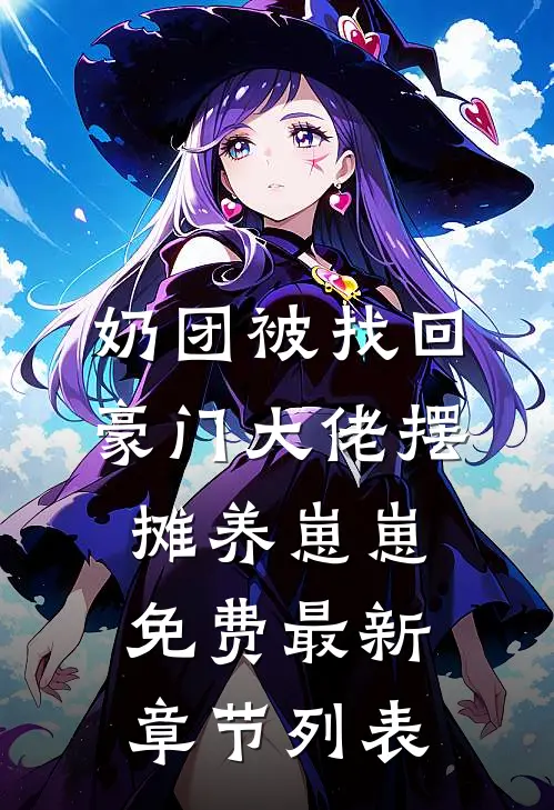 奶团被找回，豪门大佬摆摊养崽崽免费最新章节列表