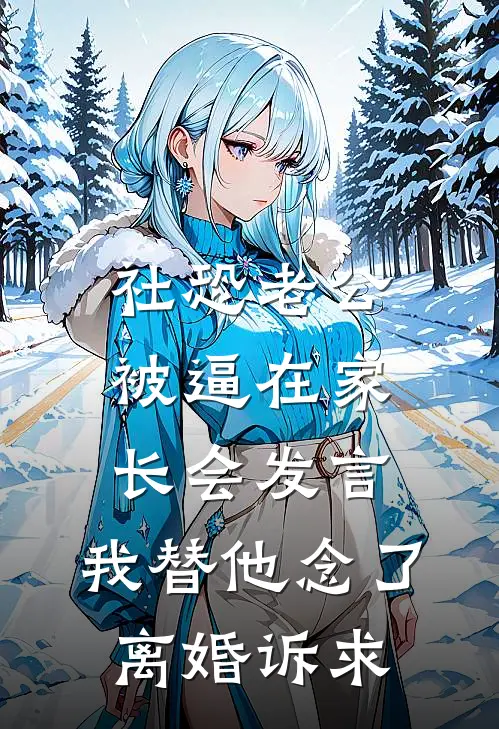 社恐老公被逼在家长会发言，我替他念了离婚诉求