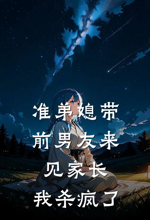 准弟媳带前男友来见家长，我杀疯了