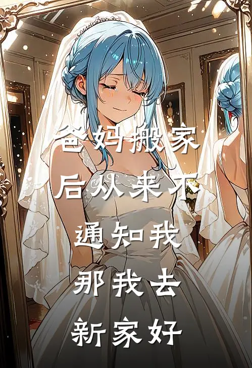 爸妈搬家后从来不通知我，那我去新家好