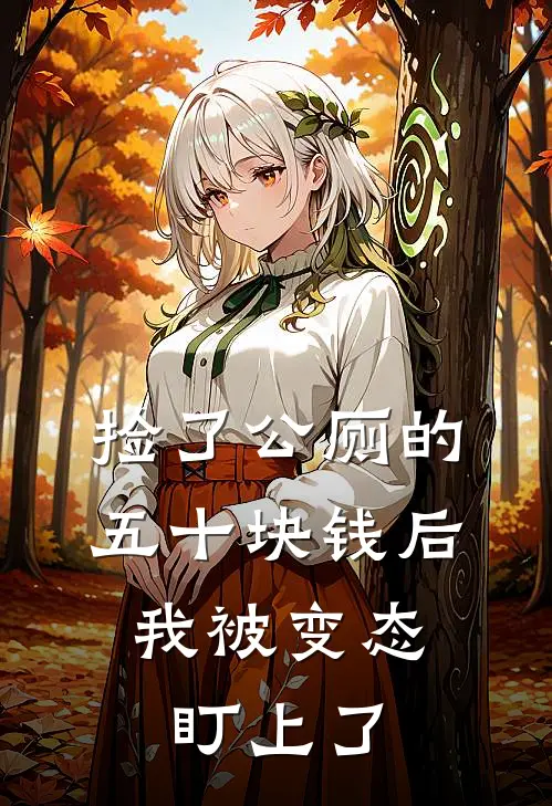 捡了公厕的五十块钱后，我被变态盯上了