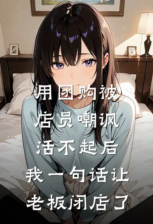 用团购被店员嘲讽活不起后，我一句话让老板闭店了