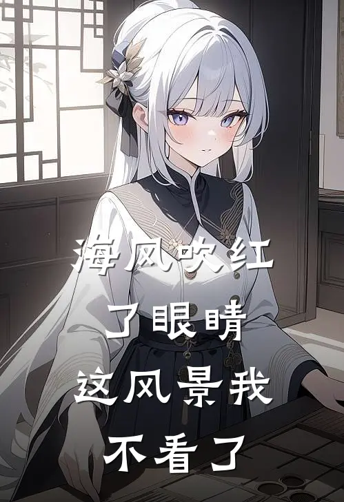 海风吹红了眼睛，这风景我不看了