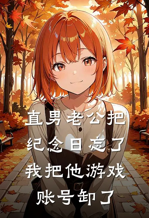 直男老公把纪念日忘了，我把他游戏账号卸了