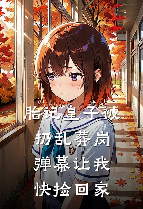 胎记皇子被扔乱葬岗，弹幕让我快捡回家