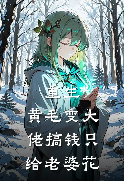 重生，黄毛变大佬搞钱只给老婆花