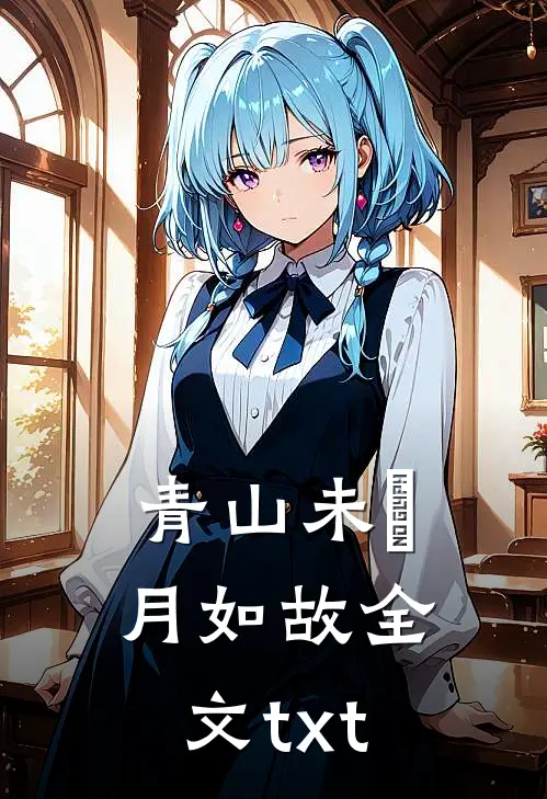 青山未晞，月如故全文txt