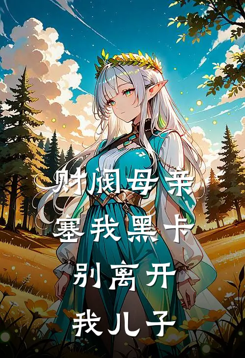 财阀母亲塞我黑卡，别离开我儿子