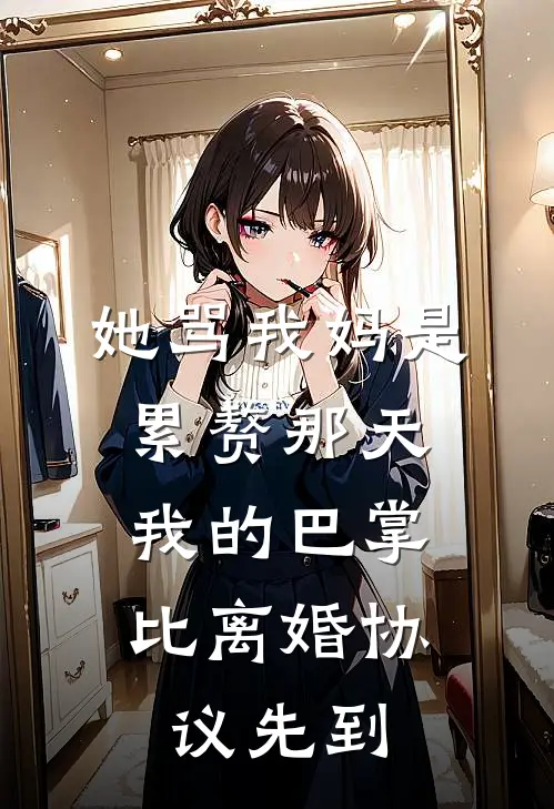 她骂我妈是累赘那天，我的巴掌比离婚协议先到