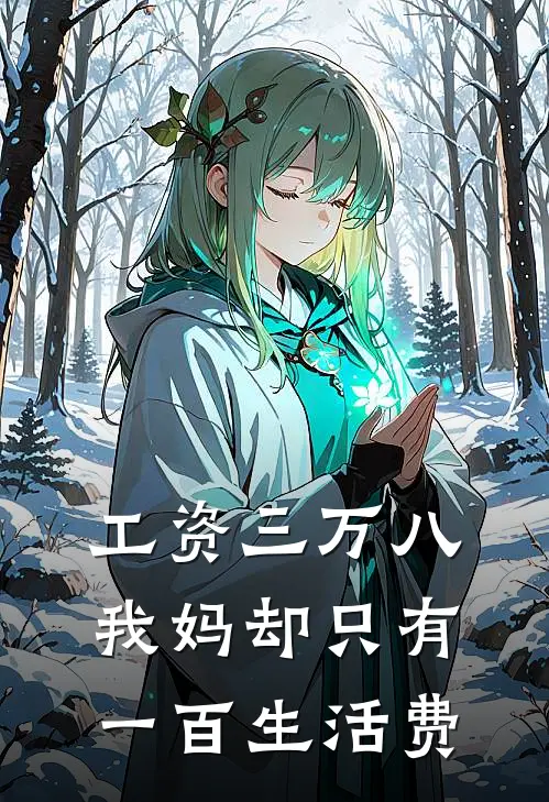 工资三万八，我妈却只有一百生活费