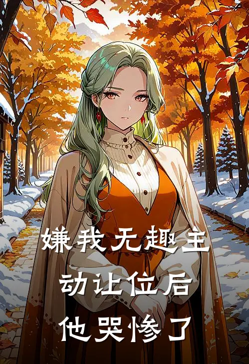 嫌我无趣主动让位后他哭惨了
