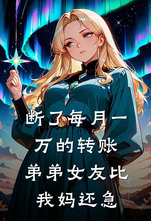 断了每月一万的转账，弟弟女友比我妈还急