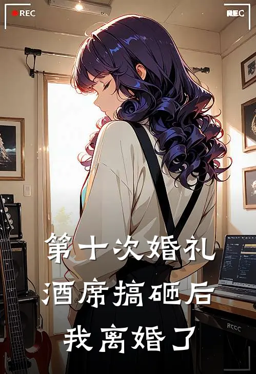 第十次婚礼酒席搞砸后，我离婚了