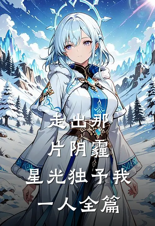 走出那片阴霾，星光独予我一人全篇