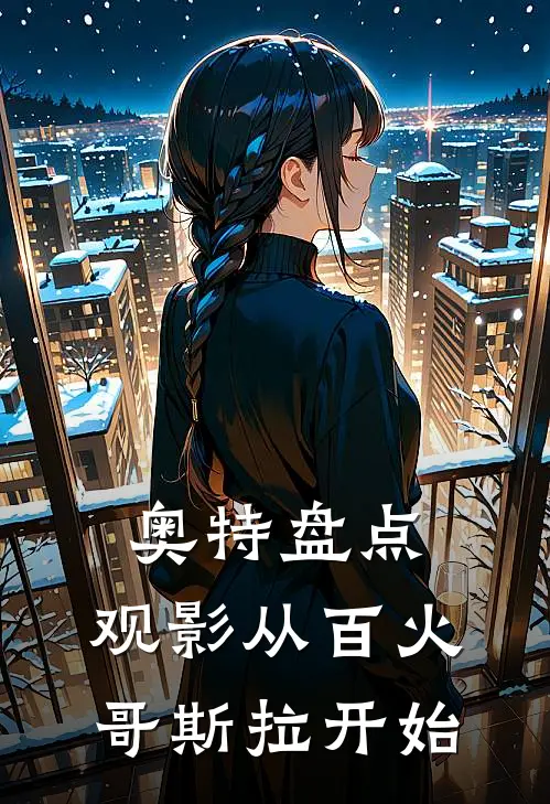 奥特盘点：观影从百火哥斯拉开始
