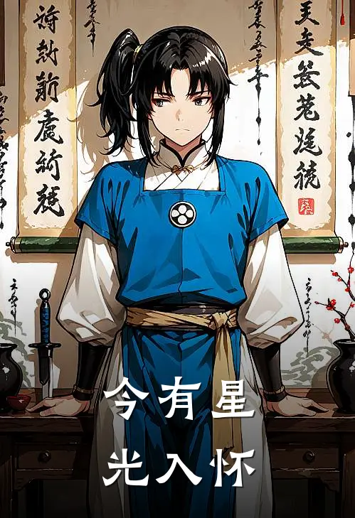 今有星光入怀