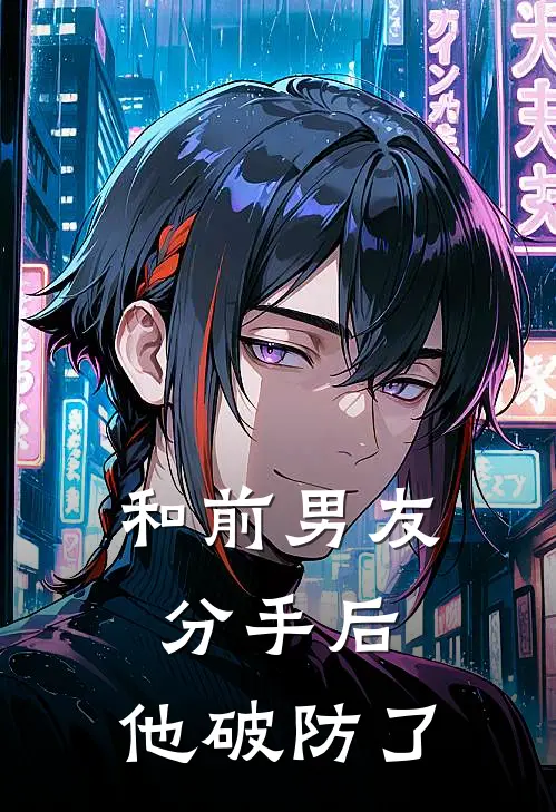 和前男友分手后，他破防了