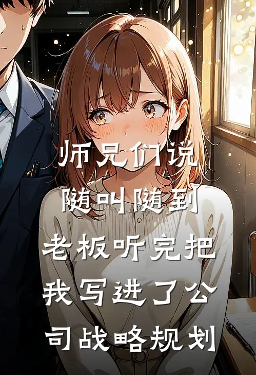 师兄们说随叫随到，老板听完把我写进了公司战略规划