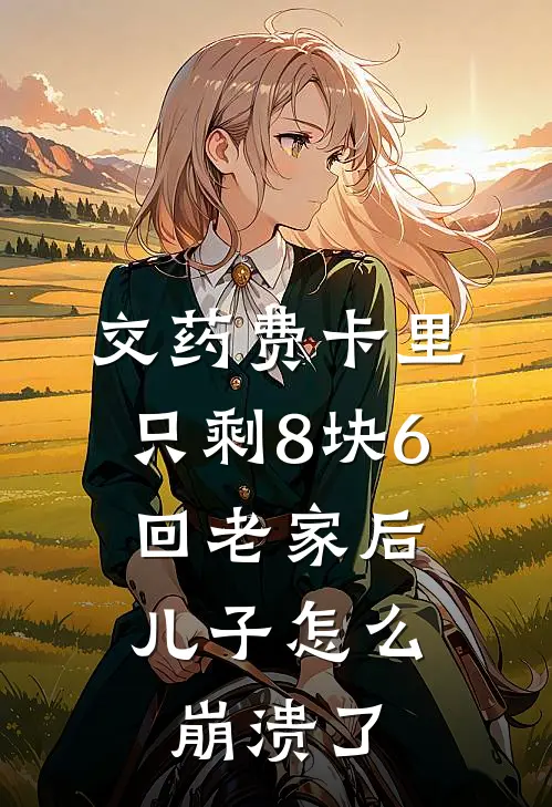 交药费卡里只剩8块6，回老家后儿子怎么崩溃了