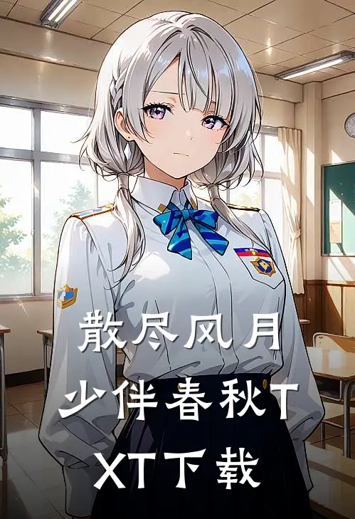 散尽风月，少伴春秋TXT下载