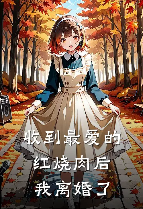 收到最爱的红烧肉后，我离婚了