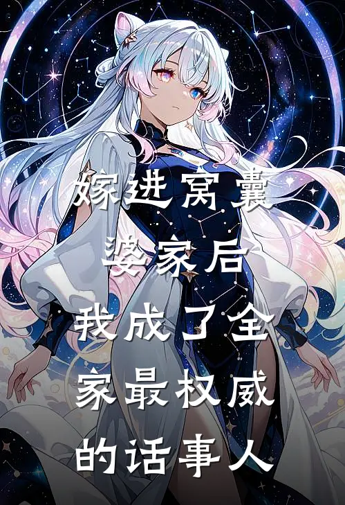 嫁进窝囊婆家后，我成了全家最权威的话事人