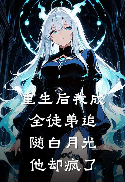 重生后我成全徒弟追随白月光，他却疯了