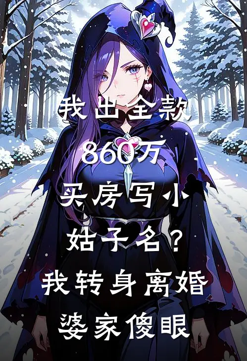 我出全款860万买房写小姑子名？我转身离婚，婆家傻眼