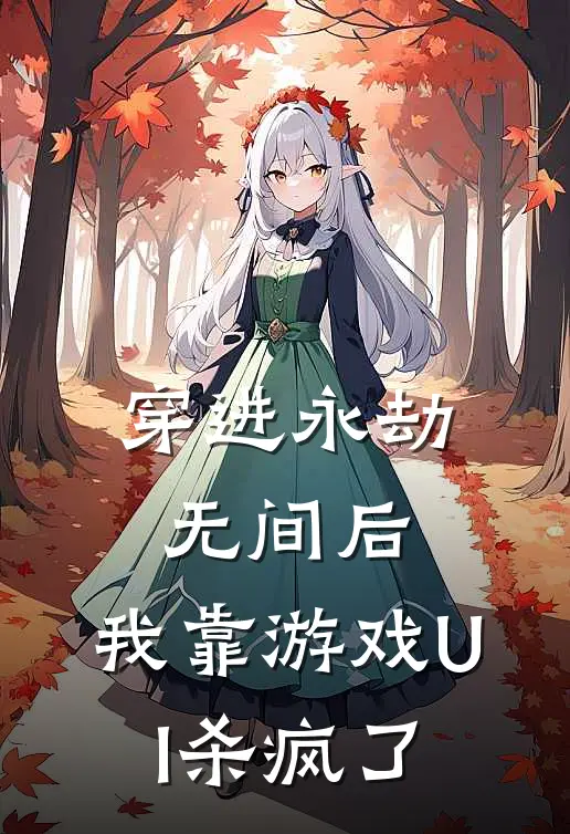 穿进永劫无间后，我靠游戏UI杀疯了