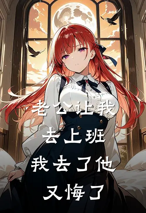 老公让我去上班，我去了他又悔了