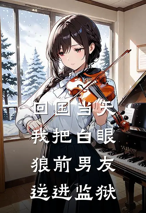 回国当天，我把白眼狼前男友送进监狱