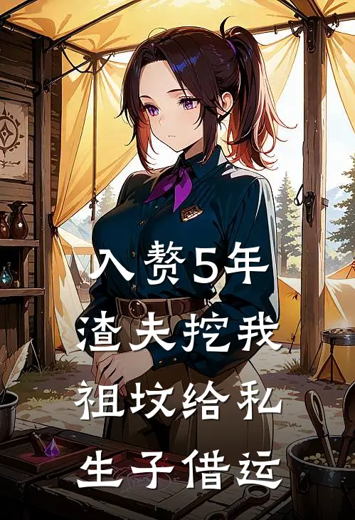 入赘5年，渣夫挖我祖坟给私生子借运