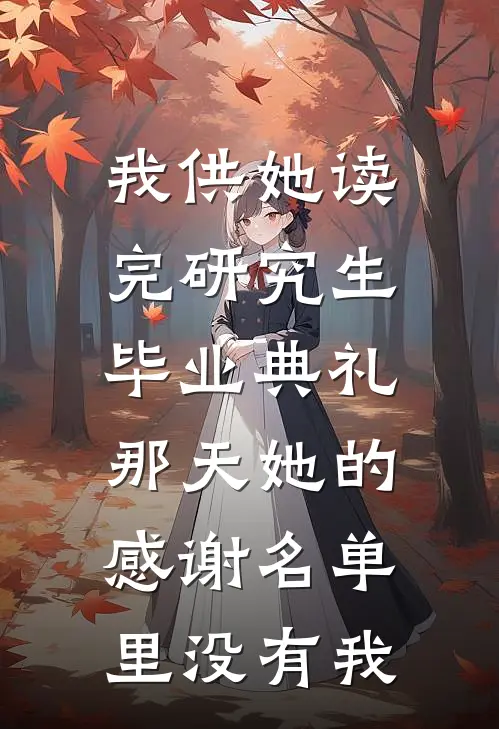 我供她读完研究生，毕业典礼那天她的感谢名单里没有我