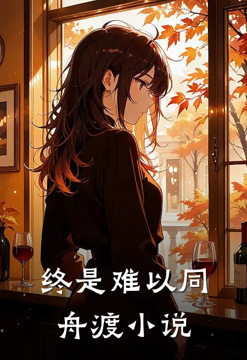 终是难以同舟渡小说
