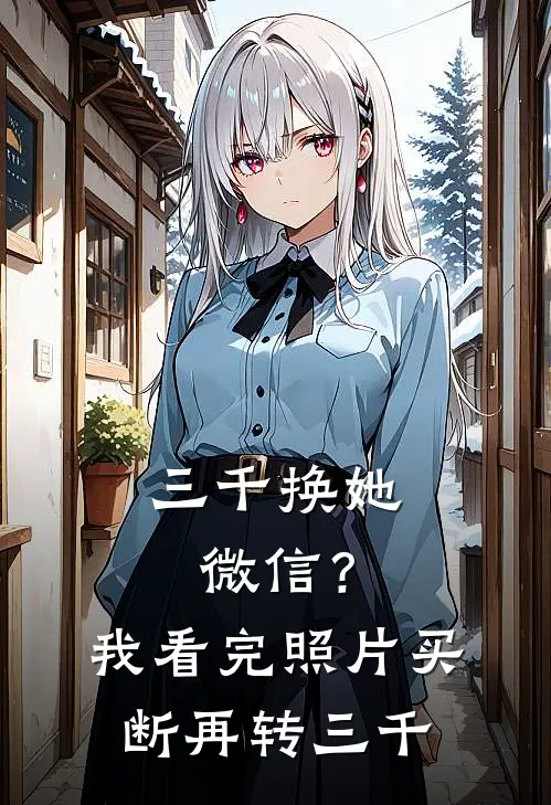 三千换她微信？我看完照片：买断，再转三千